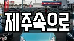 제주 제주시 일도일동 렌트카,단기렌트카,장기렌트카,중고차,중고차매매,중고차매입