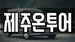 제주온투어