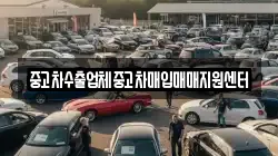 중고차수출업체중고차매입매매지원센터