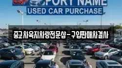 중고차육지차량전문샵-구입판매차결사