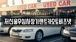 저신용무심사장기렌트카오토비즈넷