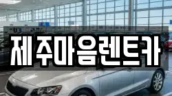 제주마음렌트카