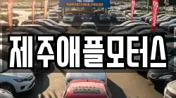 제주애플모터스