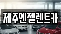 제주엔젤렌트카