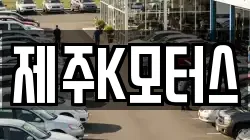 제주K모터스