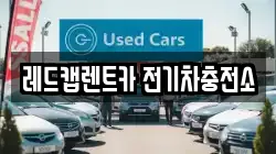 레드캡렌트카 전기차충전소