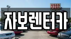 자보렌터카