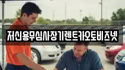 저신용무심사장기렌트카오토비즈넷
