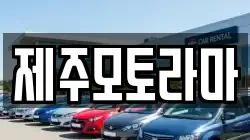 제주모토라마