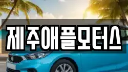 제주애플모터스