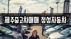 제주중고차매매 정성자동차