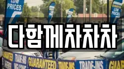 다함께차차차