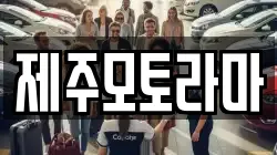제주모토라마