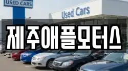 제주애플모터스