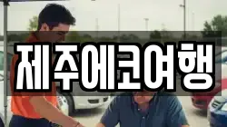 제주에코여행