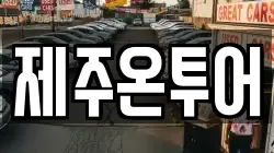 제주온투어