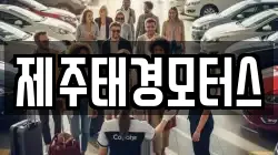 제주태경모터스