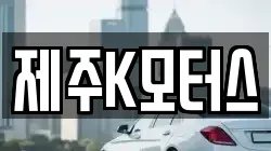 제주K모터스