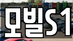 모빌S1