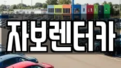 자보렌터카