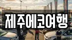 제주에코여행