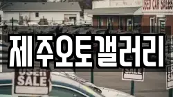 제주오토갤러리