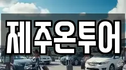제주온투어