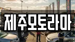 제주모토라마
