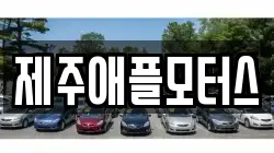 제주애플모터스