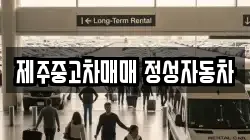 제주 제주시 회천동 렌트카,단기렌트카,장기렌트카,중고차,중고차매매,중고차매입