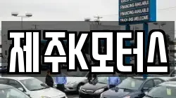 제주K모터스