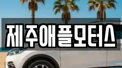 제주애플모터스
