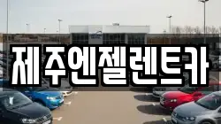 제주엔젤렌트카