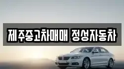 제주중고차매매 정성자동차