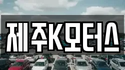 제주K모터스