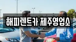 해피렌트카 제주영업소