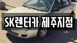 제주 렌트카,단기렌트카,장기렌트카,중고차,중고차매매,중고차매입