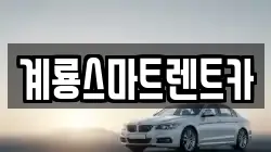 계룡스마트렌트카