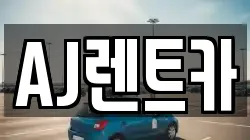 AJ렌트카