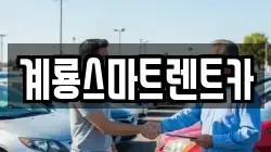계룡스마트렌트카
