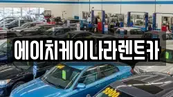 에이치케이나라렌트카