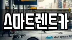 충남 계룡시 렌트카,단기렌트카,장기렌트카,중고차,중고차매매,중고차매입