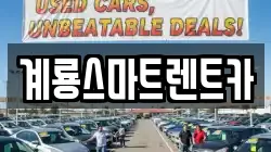 충남 계룡시 신도안면 렌트카,단기렌트카,장기렌트카,중고차,중고차매매,중고차매입