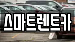 충남 계룡시 엄사면 렌트카,단기렌트카,장기렌트카,중고차,중고차매매,중고차매입