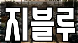 지블루