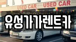 유성가가렌트카