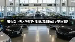 저신용장기렌트카무심사누구나바로즉시가능중고신차장기렌