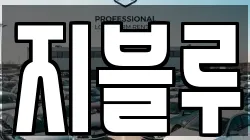 지블루