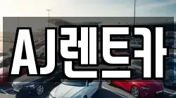 AJ렌트카