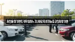 충남 공주시 검상동 렌트카,단기렌트카,장기렌트카,중고차,중고차매매,중고차매입